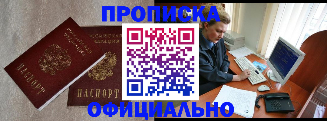 постоянная прописка по договору в Протвино